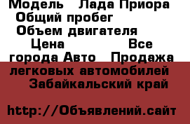  › Модель ­ Лада Приора › Общий пробег ­ 135 000 › Объем двигателя ­ 2 › Цена ­ 167 000 - Все города Авто » Продажа легковых автомобилей   . Забайкальский край